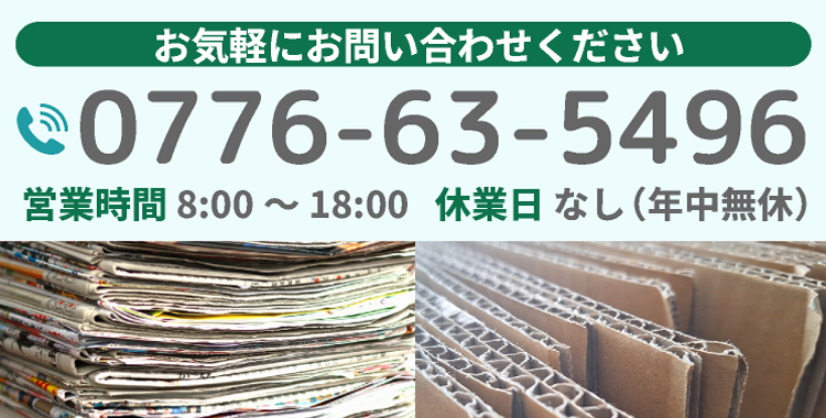 お気軽にお問い合わせください｡ 電話番号 0776-63-5496 営業時間 8:00～18:00 営業時間 年中無休