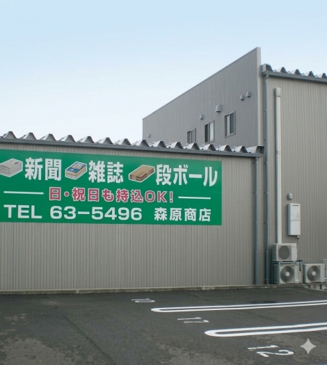 森原商店株式会社 外観