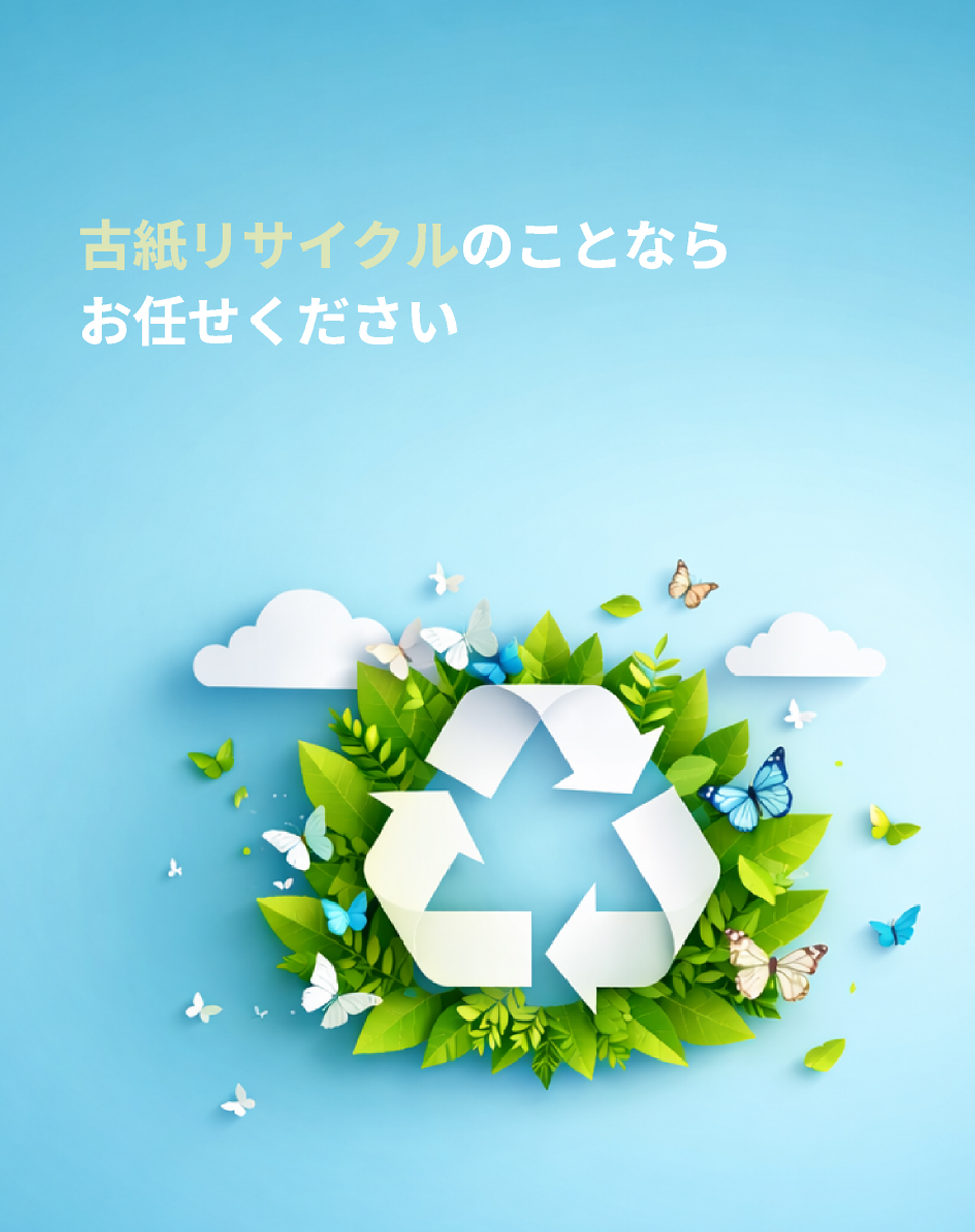 古紙リサイクルのことならお任せください